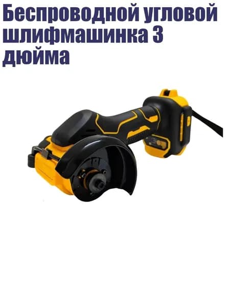 Беспроводной угловой шлифмашинка 3 дюйма