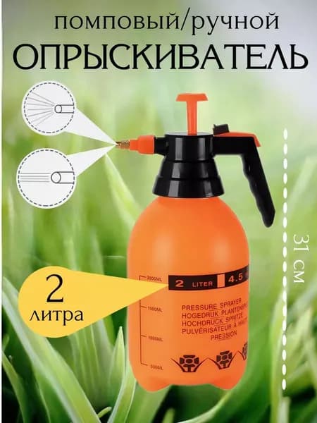 Опрыскиватель помповый