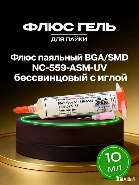 Флюс паяльный BGA/SMD NC-559-ASM-UV бессвинцовый с иглой
