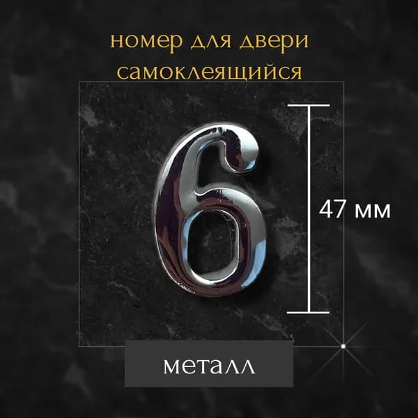 Цифра/номер для двери 6 , 9 , металл , самоклеящийся, хром