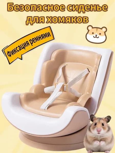 Симпатичное автокресло для хомячка с регулируемым поводком и надежной пряжкой.