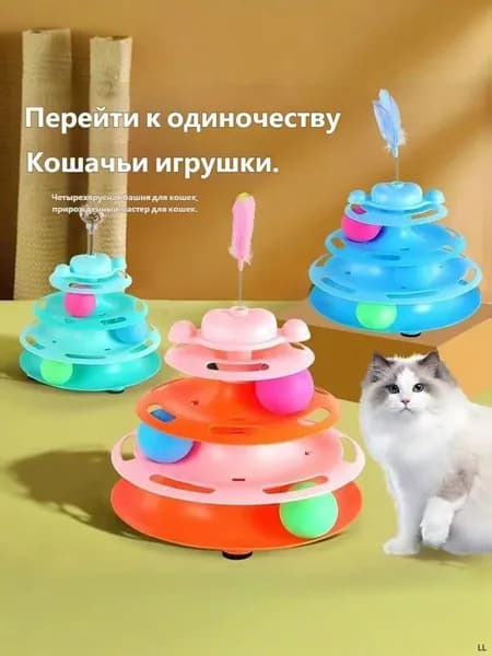 Игрушка для кошек пирамидка 4 уровня, башня с вращающимися шариками, интерактивная развлекательная игрушка для домашних животных
