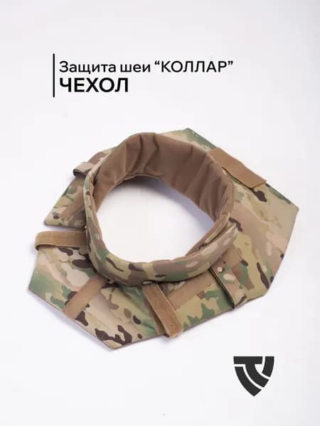 Защита шеи Коллар тактическая чехол