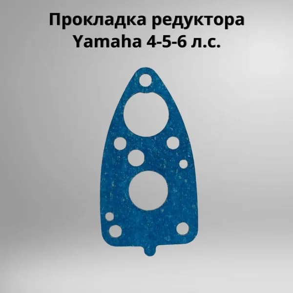 Прокладка редуктора Yamaha 4-5-6 л.с. (Паронит синий) (КВАДРАТИС) KV-6E0-45315-A0
