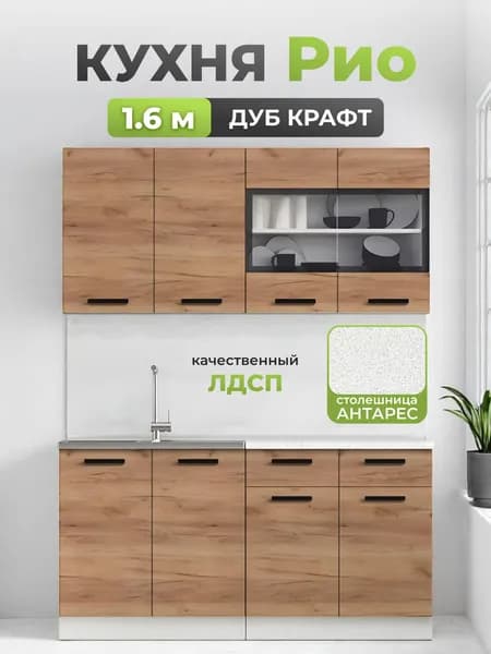 Кухня 1,6 Дуб крафт/Антарес, Рио Нью