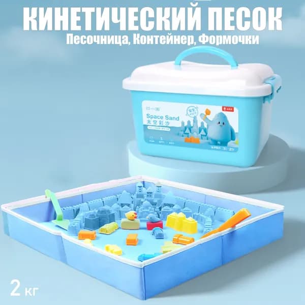 Большой набор Скульптурный песок (голубой 2 кг) с песочницей, формочками, лопатками в подарочном контейнере Coloyou