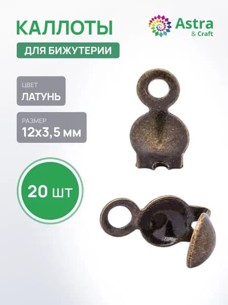 Зажим для узла каллот концевик, скуфейка, 20 шт/упак, Astra&Craft, заготовка для украшений