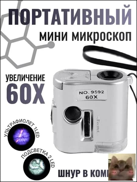 Микроскоп карманный 9592 60x со светодиодной и ультрафиолетовой подсветкой.Портативный мини-микроскоп 60Х на шнуре-Скидка