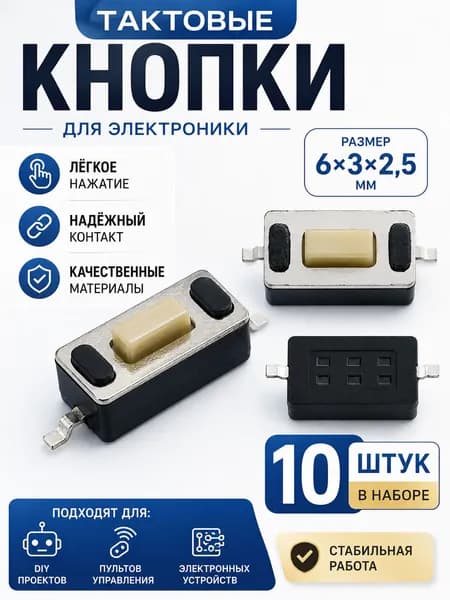 Тактовая кнопка 6х3х2.5 мм, 2pin - 10 шт.