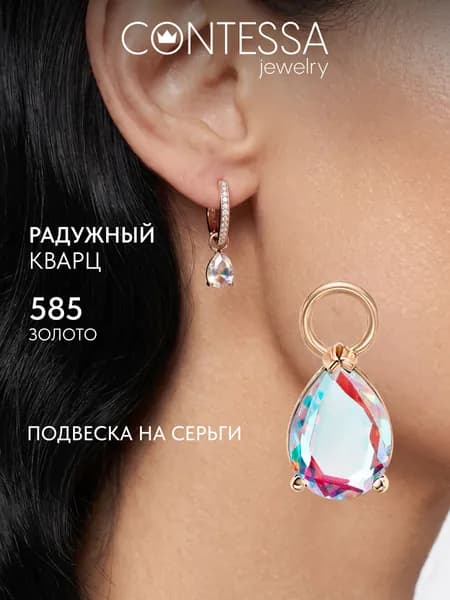 Золотая подвеска на серьги с радужным кварцем, подвеска золото женская 1 шт. CONTESSA