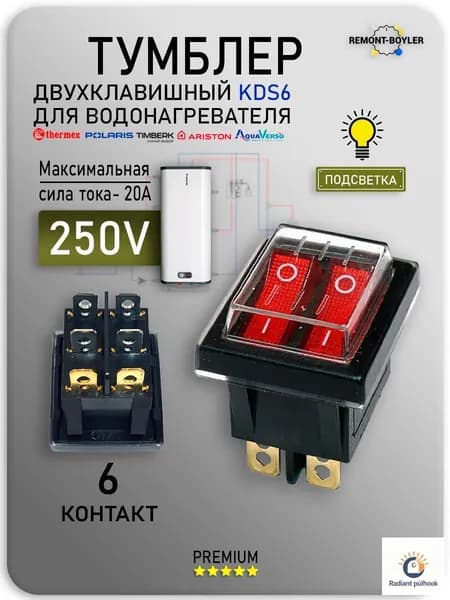 Выключатель двухклавишный с крышкой 20А/250V для водонагревателя, обогревателя, конвектора, бойлера