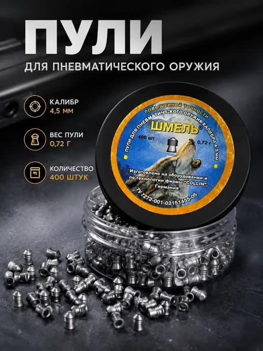 Пули для пневматики 4.5 мм свинцовые