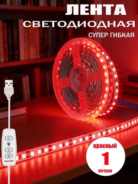 Светодиодная лента, IP21, Красный, 1 шт
