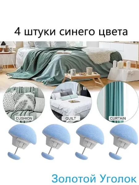 Зажимы для пододеяльника и одеяла, набор из 4 шт.