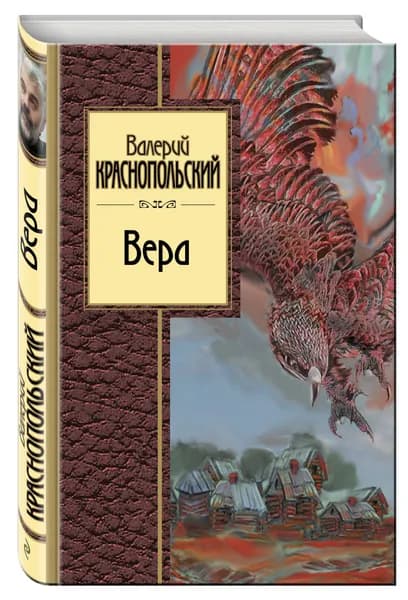 Вера | Краснопольский Валерий Липович