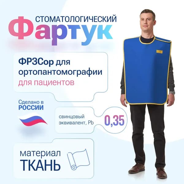 Фартук для ортопантомографии 0,35 Pb ткань ММ (46-54) для пациентов рентгенозащитный