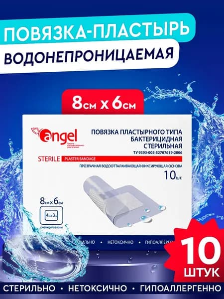 Послеоперационная повязка на рану стерильная водонепроницаемая Angel (8 x 6 см) 10 шт.
