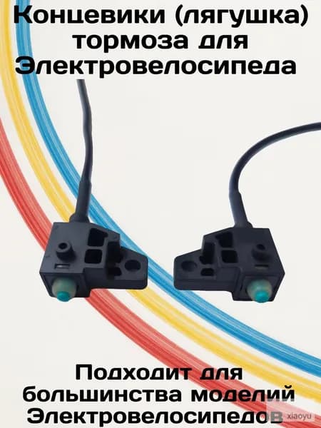Концевики (лягушка) тормоза для Электровелосипеда