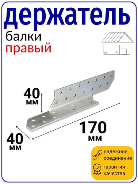Держатель балки правый 170х40х40 мм оцинкованный, толщина 2 мм