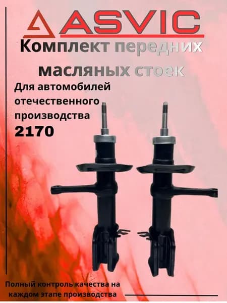 Амортизаторы стойки передние масляные 2170