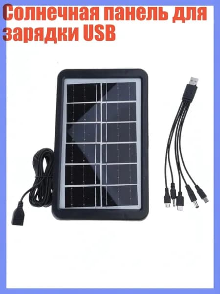 Солнечная панель для зарядки USB