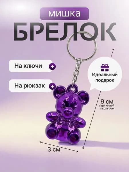 Мишка брелок