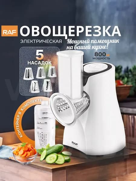 Овощерезка электрическая с насадками, RAF, 800 Вт