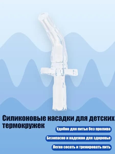 Силиконовые насадки для детских термокружек, - S1