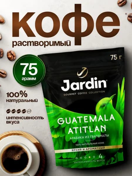 Кофе растворимый Jardin Guatemala Atitlan 75 г