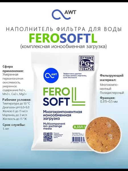 Наполнитель фильтра для воды FEROSOFT-L