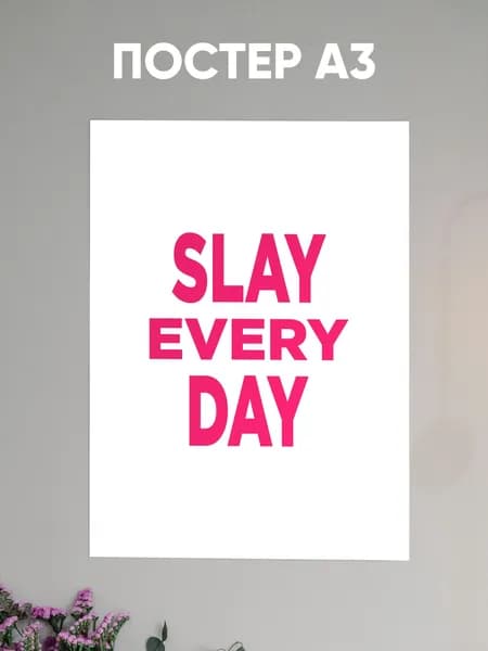 Постер SLAY Каждый День, глянцевый