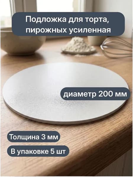 Подложка для торта, пирожных усиленная, белая, диаметр 20 см, в упаковке 5 шт