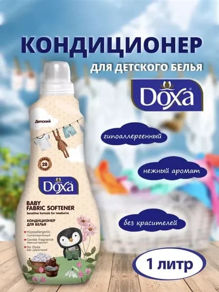 Кондиционер для белья DOXA детский 1 л