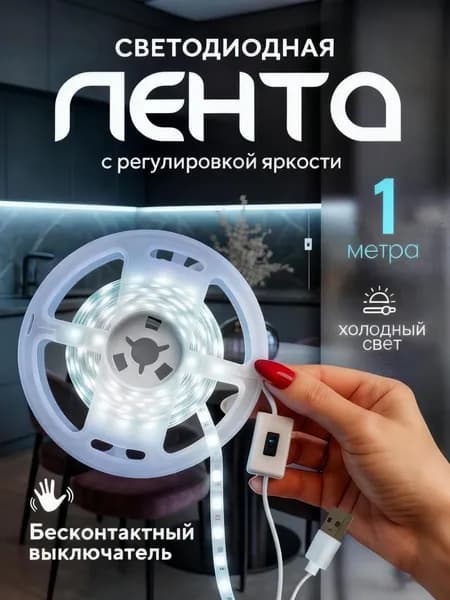 Светодиодная лента, Холодный белый, 1 шт