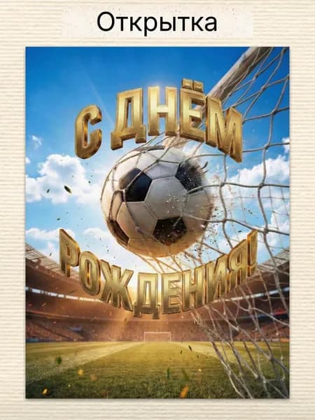 Открытка с днем рождения футболисту, футбол