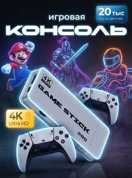 Игровая приставка / Игровая консоль для телевизора 4K