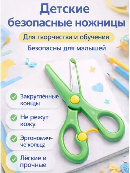 Безопасные детские ножницы для бумаги для творчества и аппликаций, закруглённые концы, удобные для маленькой руки (зеленые )