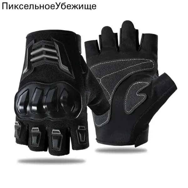 Велоперчатки