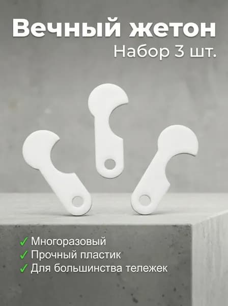 Ключ для тележки в супермаркете 3 шт