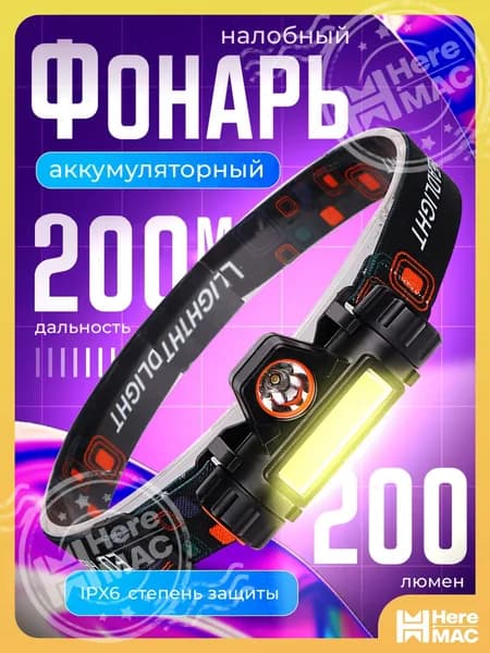 HereMAC Налобный фонарь