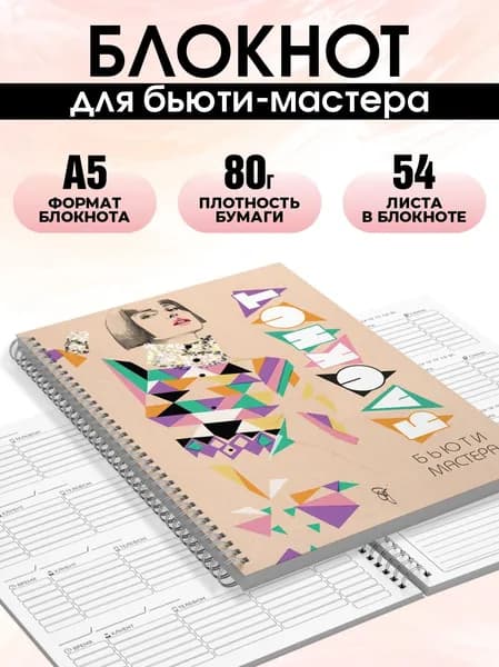 Блокнот для записи клиентов №2 Печатник, блокнот бьюти мастера, планинг А5, 1 шт