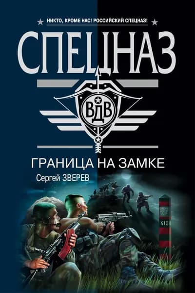 Граница на замке | Зверев Сергей Иванович | Электронная книга