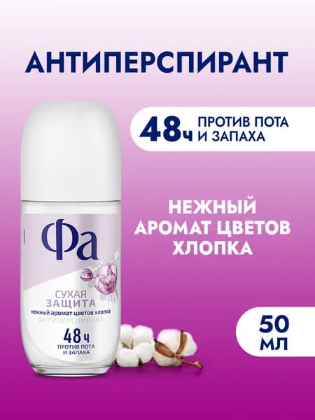 Фа Роликовый дезодорант-антиперспирант Сухая Защита, 50 мл