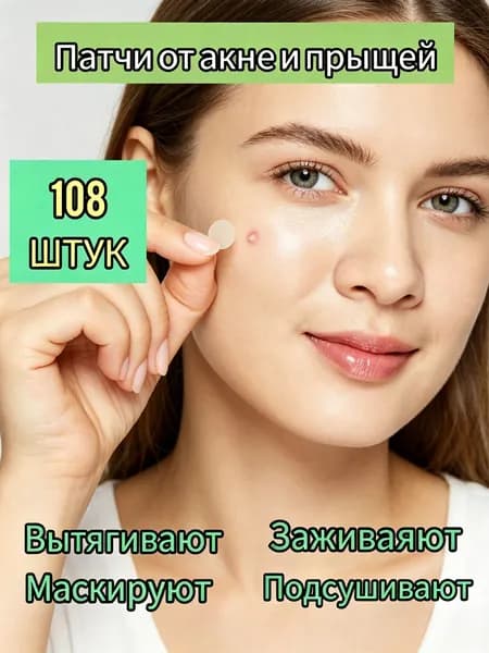 Патчи от прыщей акне прозрачные маскирующие 108шт