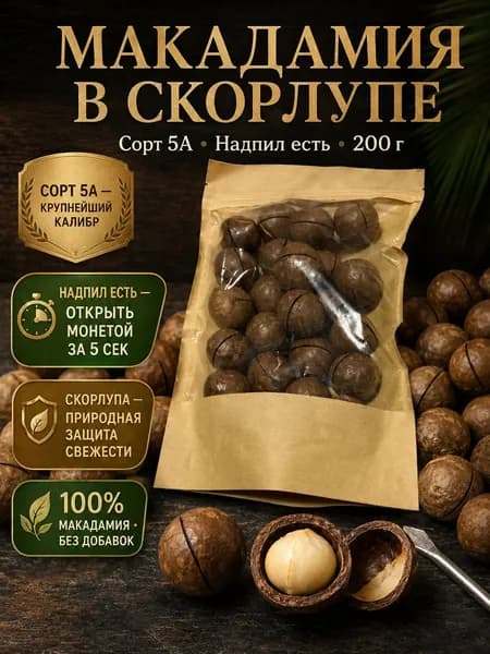 Орех Макадамия премиум, сорт 5А, в скорлупе, без консервантов, отборные ядра, 200 г