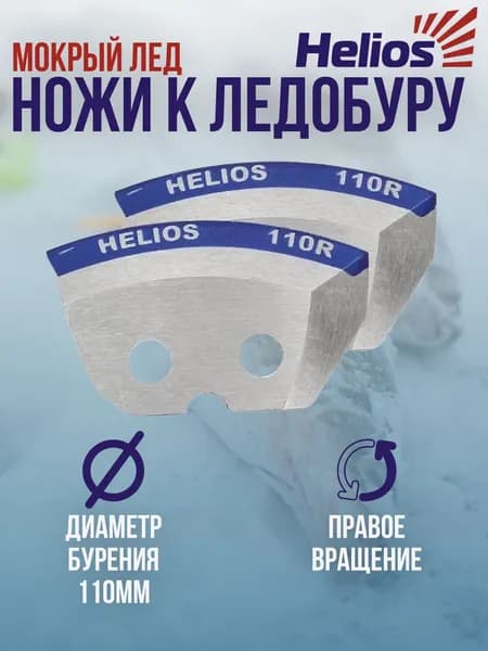 Ножи для ледобура Helios 110мм правого вращения для мокрого льда / Ножи к ледорубу Гелиос