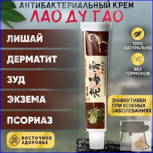 Крем Лао Ду Гао (лишай, дерматит, экзема) / Чудо мазь, 15г.11