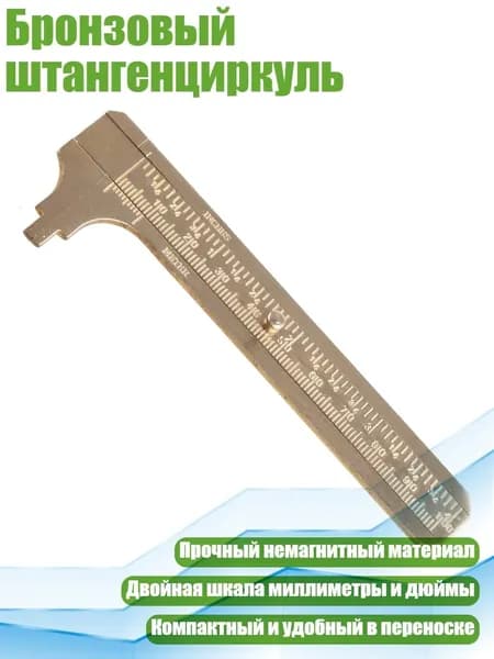 Бронзовый штангенциркуль