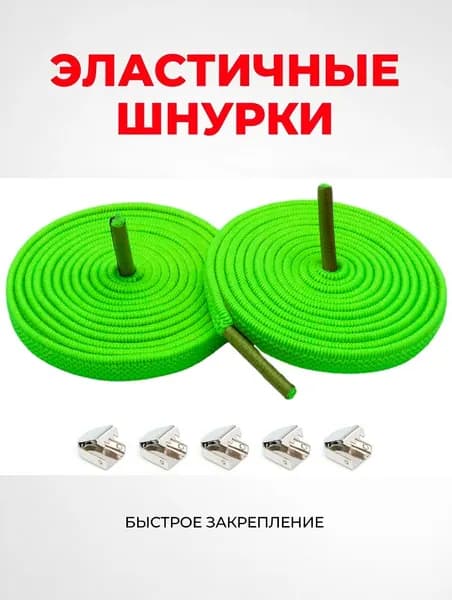 Шнурки