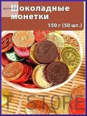 Снижение цен и специальные предложенияШоколадные монетки